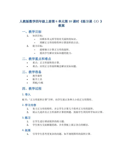 人教版数学四年级上册第6单元第10课时《练习课(2)》教案