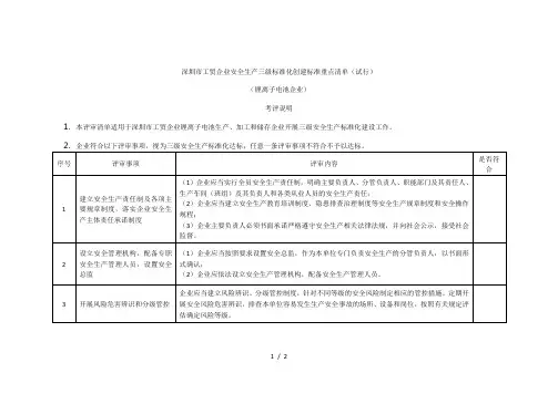 深圳市工贸企业安全生产三级标准化创建标准重点清单(试行)