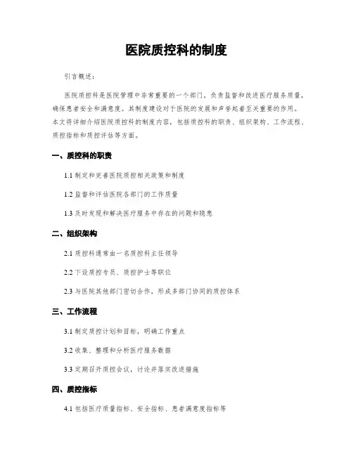 医院质控科的制度