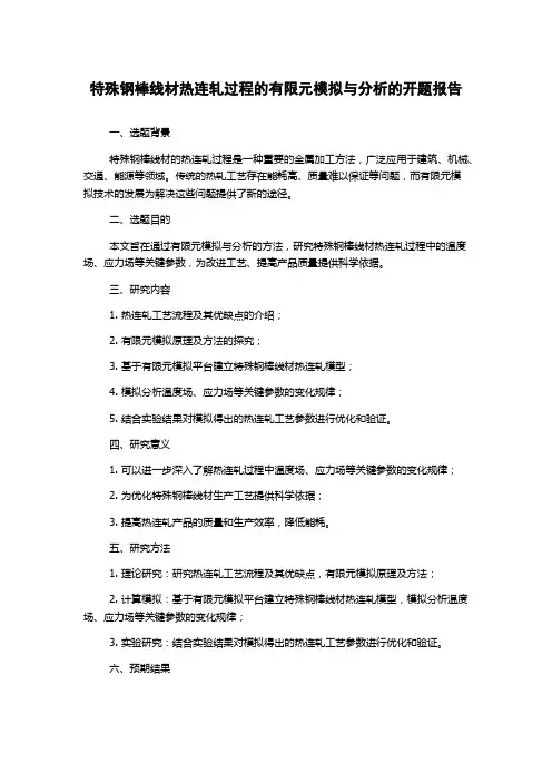 特殊钢棒线材热连轧过程的有限元模拟与分析的开题报告