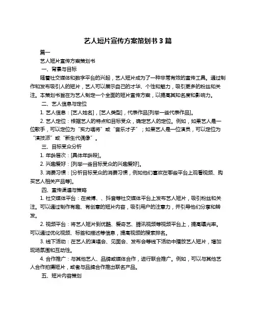 艺人短片宣传方案策划书3篇