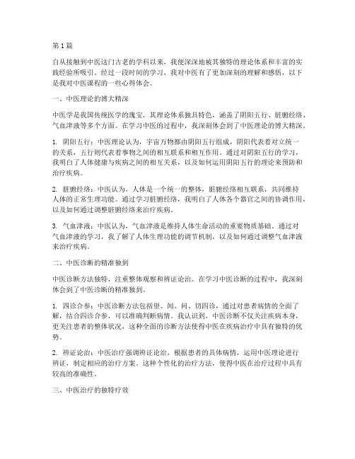 中医课程感悟心得体会(3篇)
