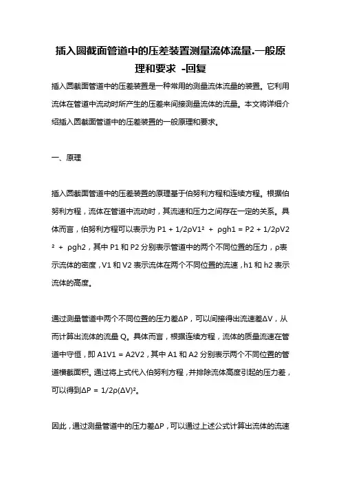 插入圆截面管道中的压差装置测量流体流量.一般原理和要求 -回复
