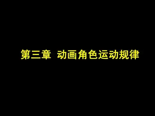 动画原理之动画角色运动规律