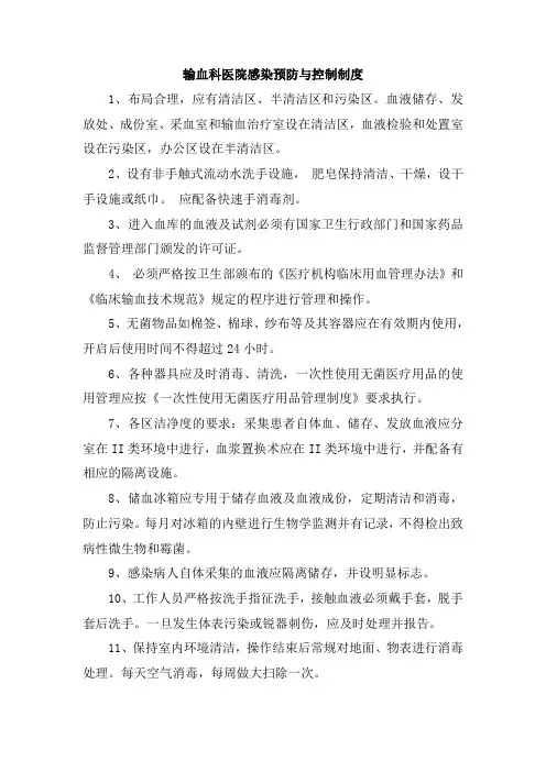 输血科医院感染预防与控制制度
