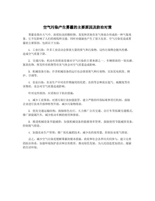 空气污染产生雾霾的主要原因及防治对策