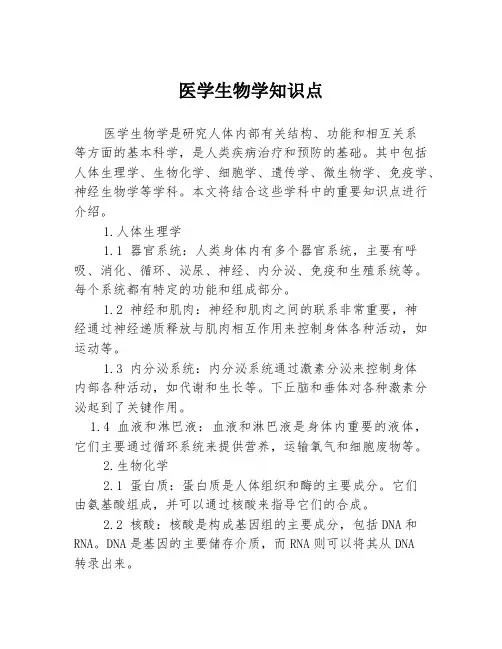 医学生物学知识点