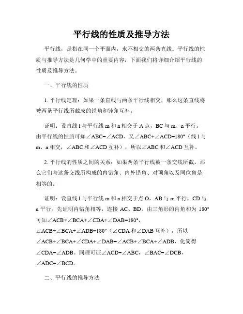 平行线的性质及推导方法