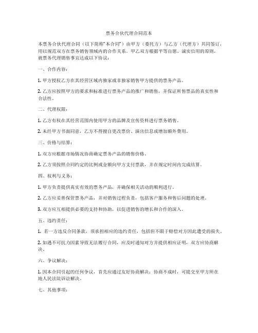 票务合伙代理合同范本