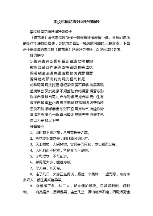 李汝珍镜花缘好词好句摘抄
