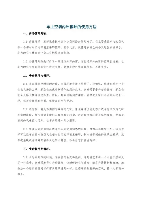 车上空调内外循环的使用方法