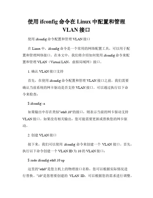 使用ifconfig命令在Linux中配置和管理VLAN接口