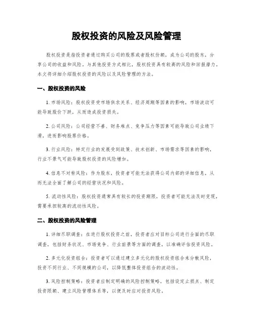 股权投资的风险及风险管理