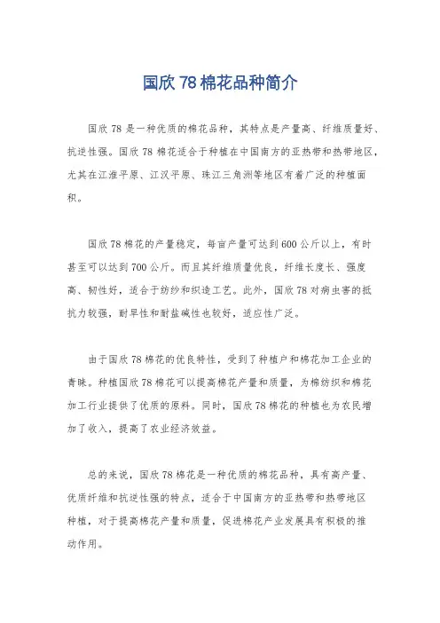 国欣78棉花品种简介