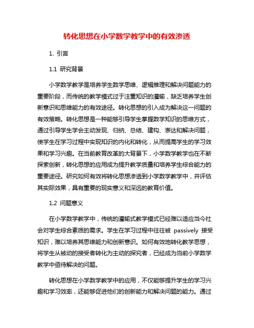 转化思想在小学数学教学中的有效渗透