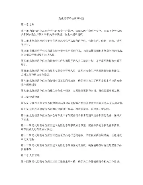 危化经营单位规章制度
