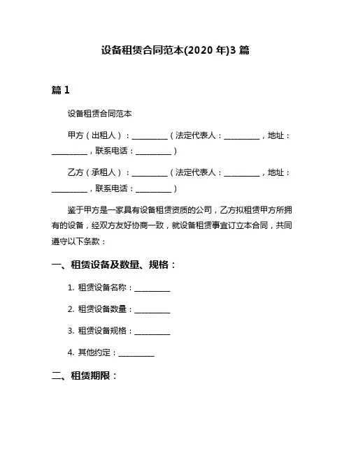 设备租赁合同范本(2020年)3篇