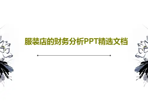 服装店的财务分析PPT精选文档共20页