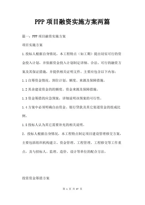 PPP项目融资实施方案两篇