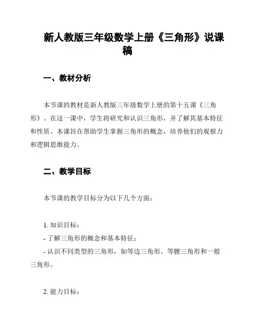 新人教版三年级数学上册《三角形》说课稿