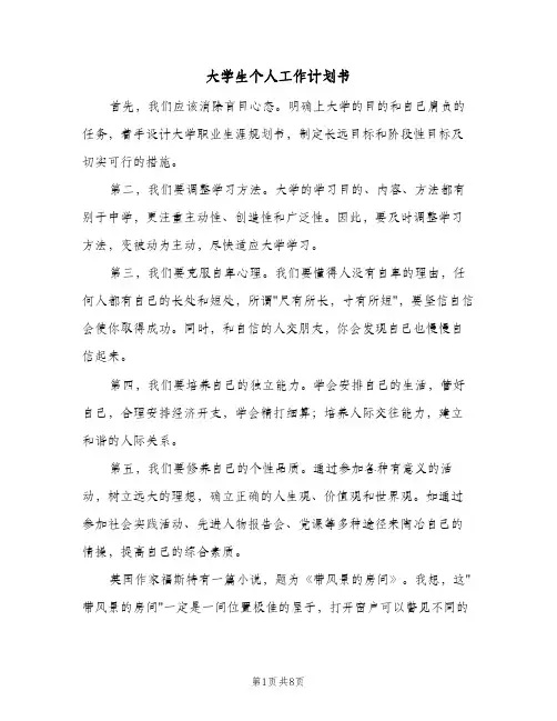 大学生个人工作计划书（2篇）