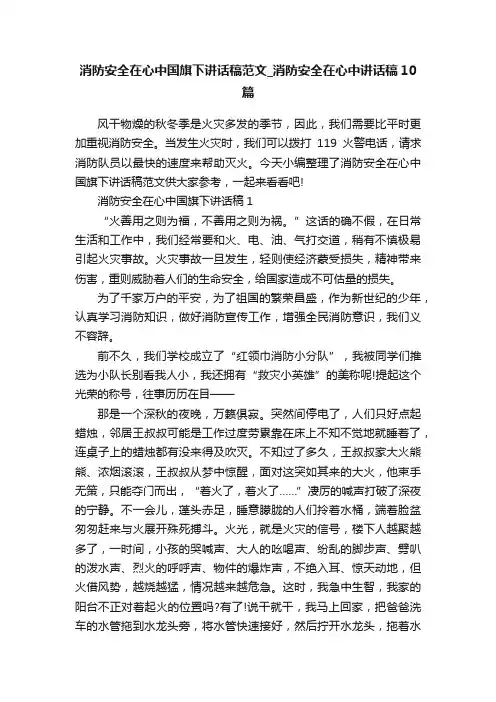 消防安全在心中国旗下讲话稿范文_消防安全在心中讲话稿10篇