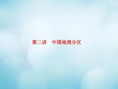 高考地理一轮复习区域地理第二章中国地理4.2.2中国地理分区课件中图版
