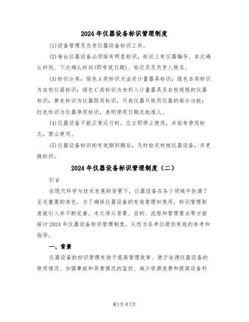 2024年仪器设备标识管理制度(三篇)