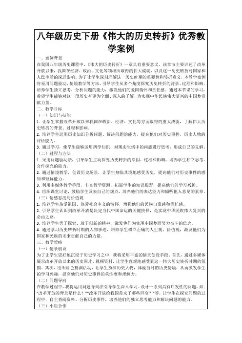 八年级历史下册《伟大的历史转折》优秀教学案例