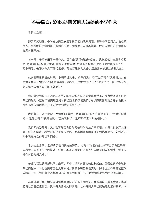 不要拿自己的长处嘲笑别人短处的小学作文