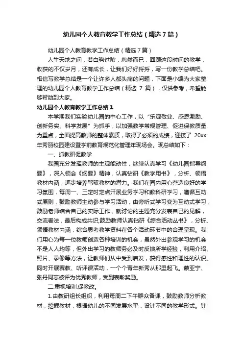 幼儿园个人教育教学工作总结（精选7篇）