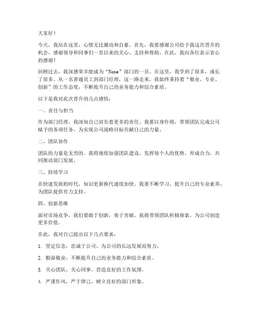部门经理晋升发言稿范文