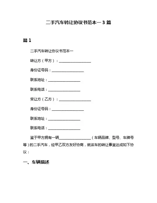 二手汽车转让协议书范本一3篇