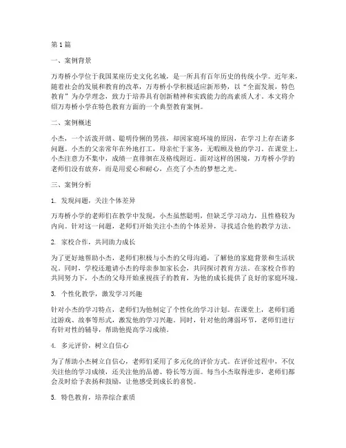 万寿桥小学典型教育案例(3篇)