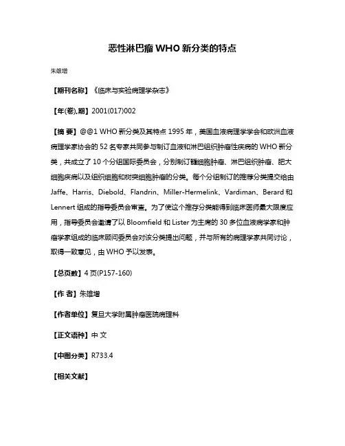 恶性淋巴瘤WHO新分类的特点