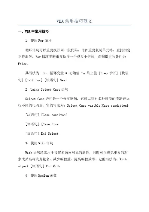 VBA常用技巧范文