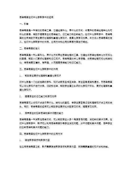 思维导图在初中化学教学中的运用