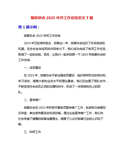 烟草协会2023年终工作总结范文7篇