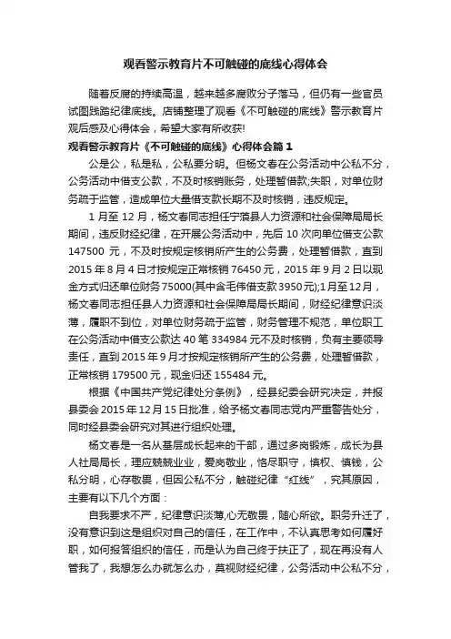 观看警示教育片不可触碰的底线心得体会