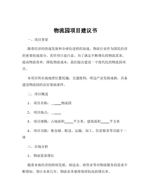 物流园项目建议书