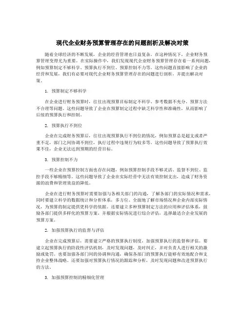 现代企业财务预算管理存在的问题剖析及解决对策