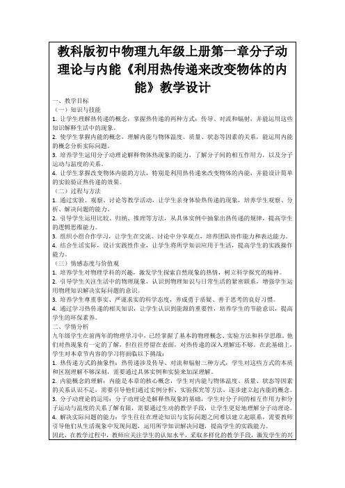 教科版初中物理九年级上册第一章分子动理论与内能《利用热传递来改变物体的内能》教学设计