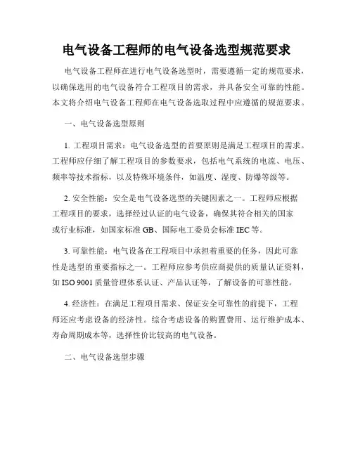 电气设备工程师的电气设备选型规范要求