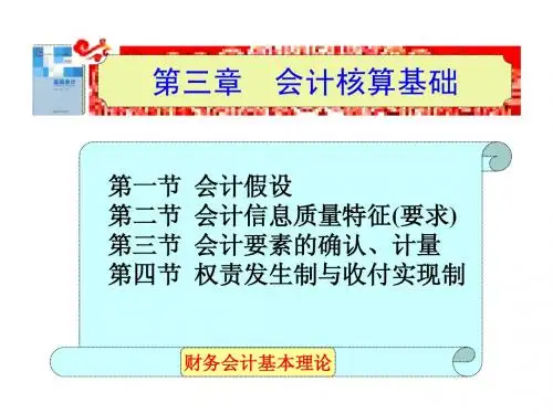 东财会计原理第三章会计核算基础