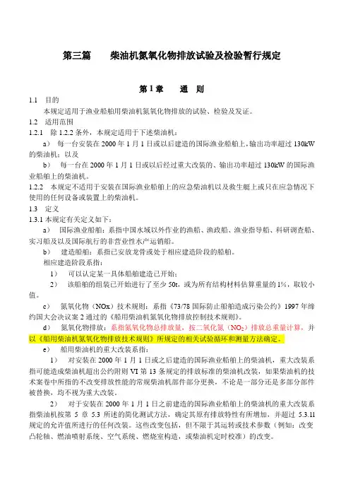 柴油机氮氧化物排放试验及检验暂行规定