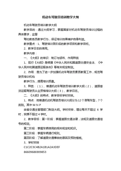 机动车驾驶员培训教学大纲