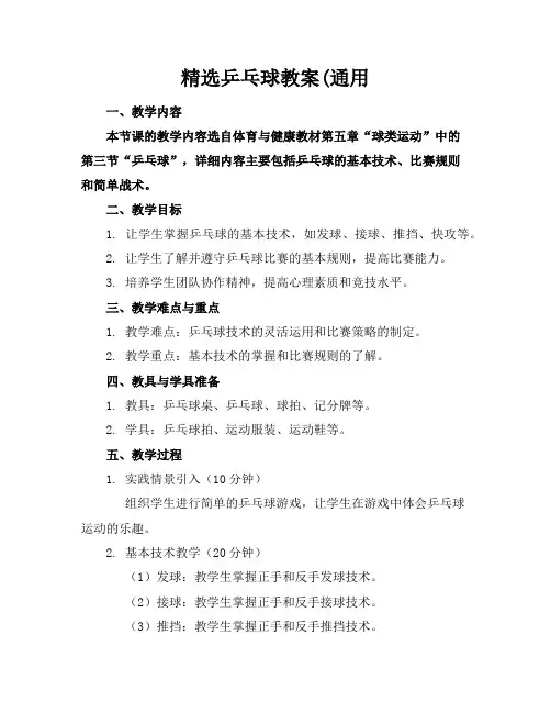 精选乒乓球教案(通用