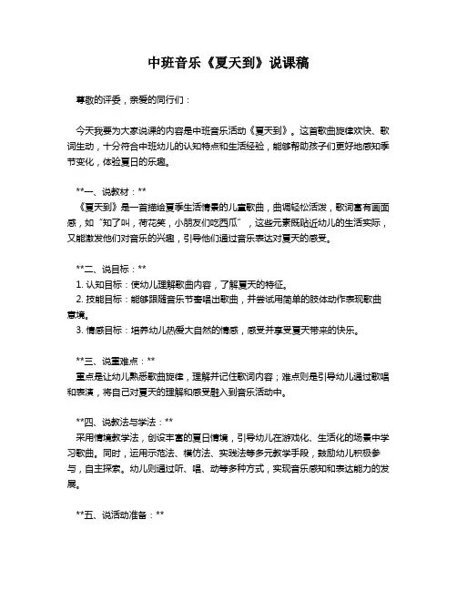 中班音乐《夏天到》说课稿