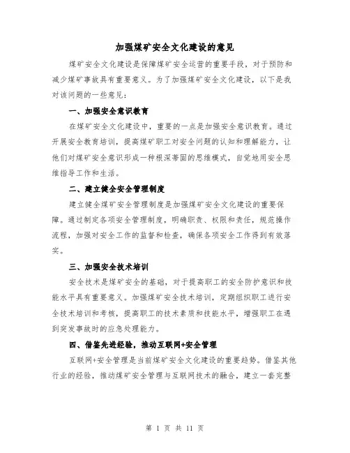 加强煤矿安全文化建设的意见（三篇）