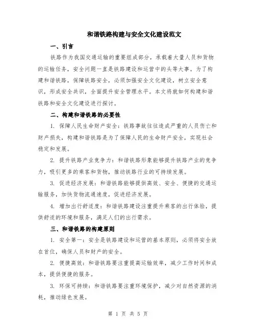 和谐铁路构建与安全文化建设范文（二篇）